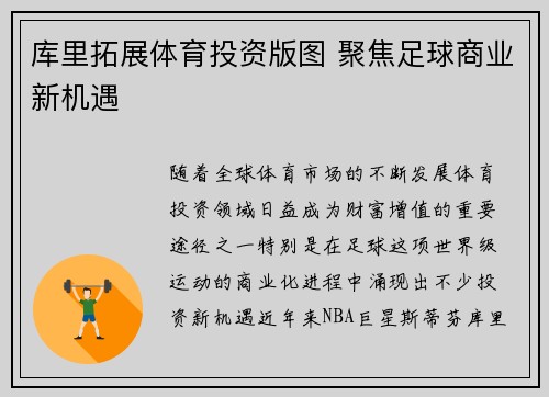 库里拓展体育投资版图 聚焦足球商业新机遇