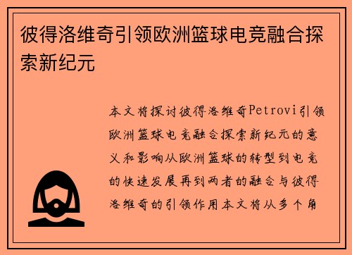 彼得洛维奇引领欧洲篮球电竞融合探索新纪元