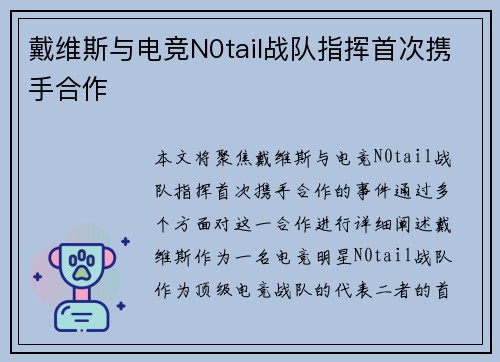 戴维斯与电竞N0tail战队指挥首次携手合作