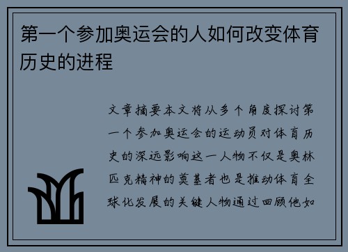 第一个参加奥运会的人如何改变体育历史的进程