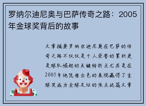 罗纳尔迪尼奥与巴萨传奇之路：2005年金球奖背后的故事